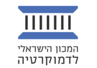 לוגו של המכון לדמוקרטיה